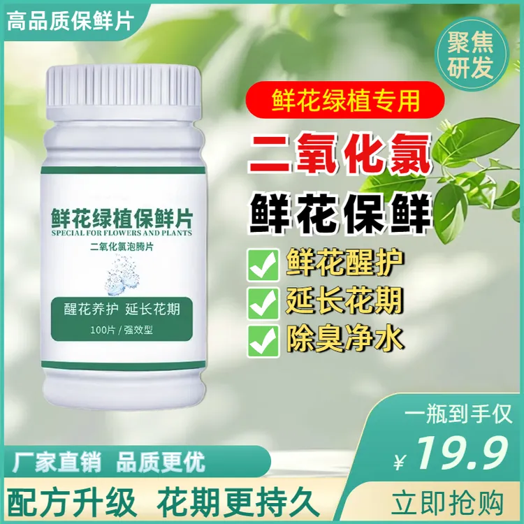 养花二氧化氯84泡腾消毒片延长花期醒花鲜花保鲜片净水鲜切