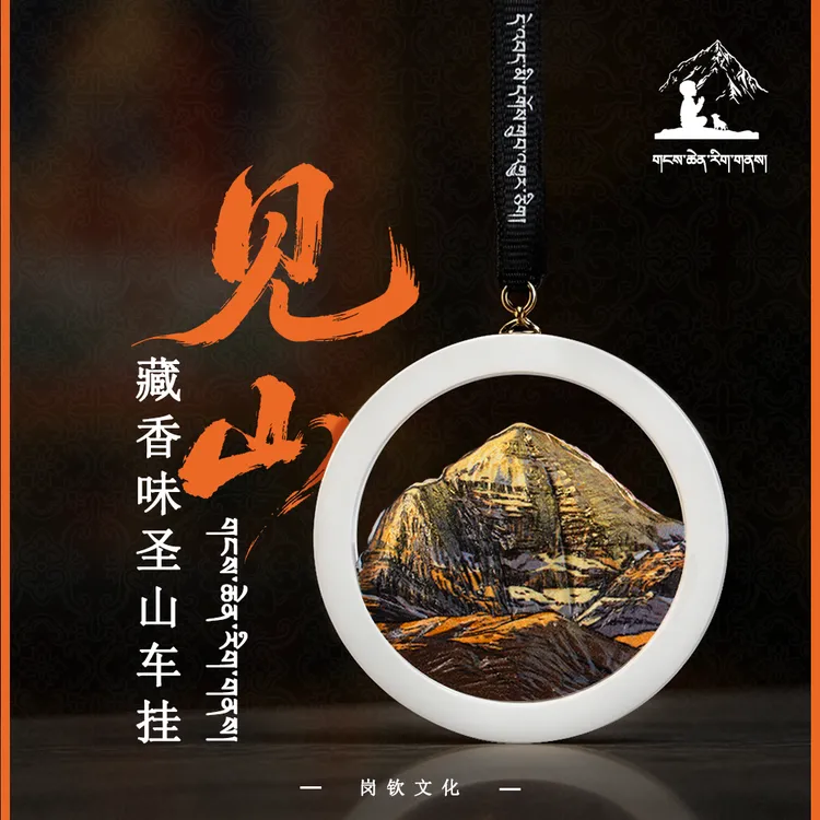 冈仁波齐车载拓香挂件藏香日照金山神山圣山车挂后视镜车内礼物