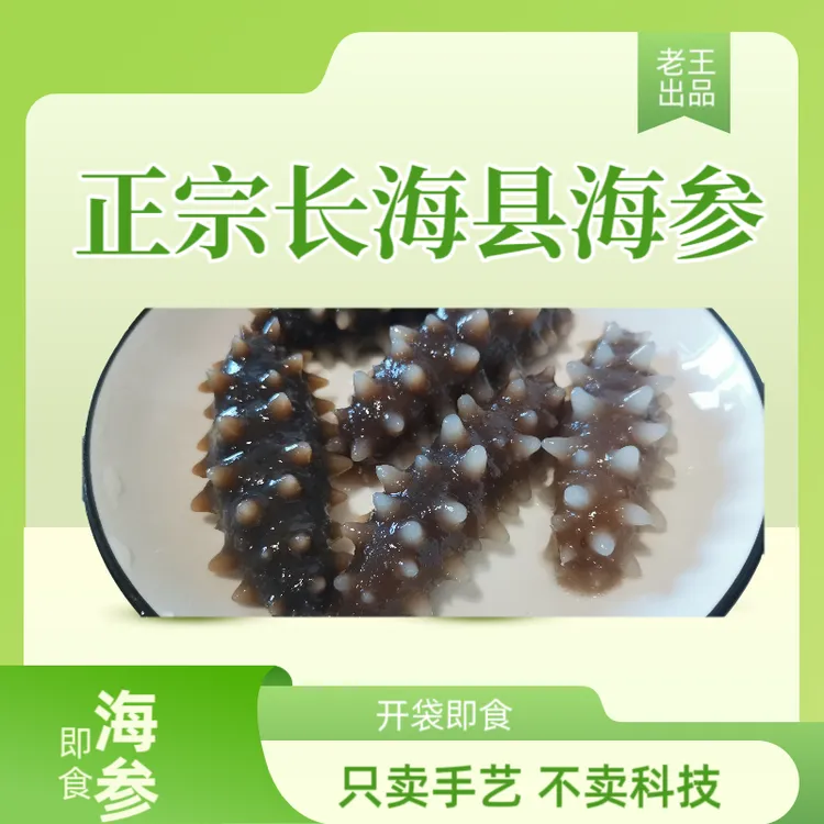 海洋岛纯熟【即食海参】支持检测老人孩子孕妇宝妈敢吃的海参