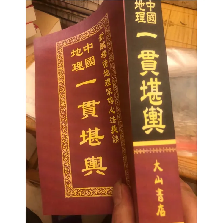 中国地理一贯堪舆  648页 唐完庚 