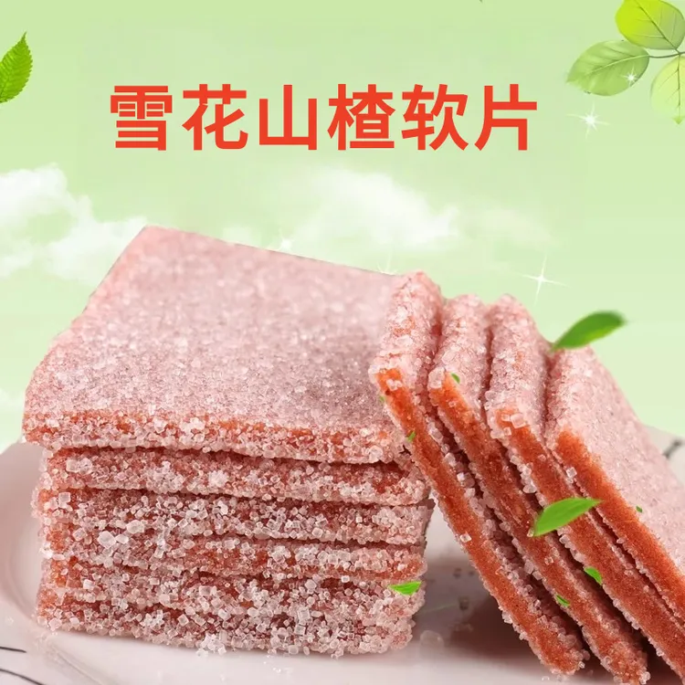 【抢！满满2斤装】雪花山楂软片山东特产老式工艺酸甜可口休闲零食tw