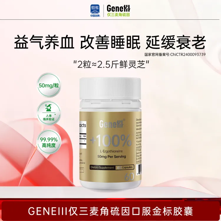 【50mg通用】GeneIII麦角硫因胶囊*60粒99.99%高纯度50mg