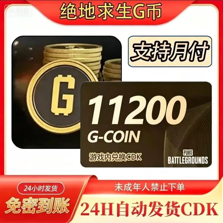 【支持月付】绝地求生PUBG金币G币吃鸡CDK兑换码steam游戏币gb