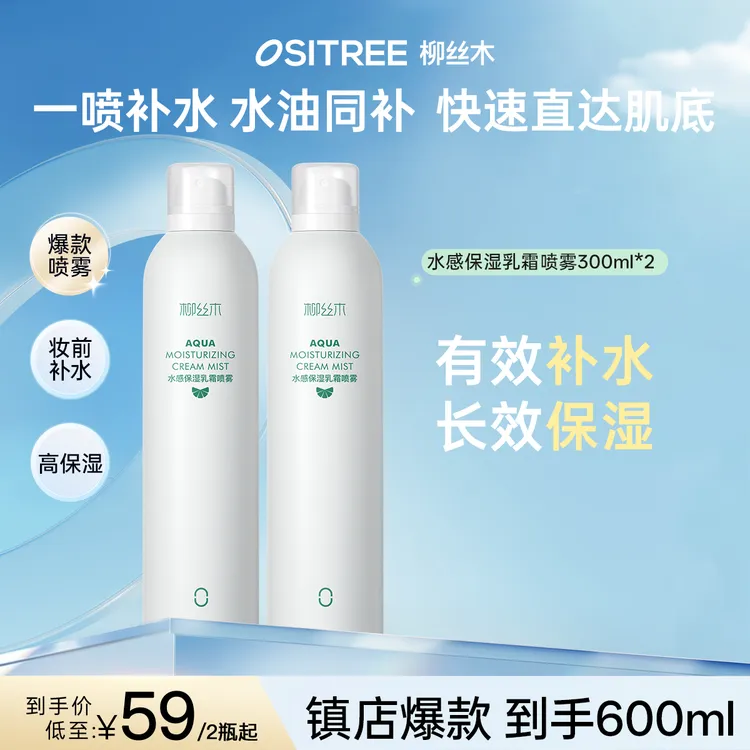 【官方】柳丝木补水喷雾保湿喷雾水油同补爽肤水湿敷妆前保湿滋润