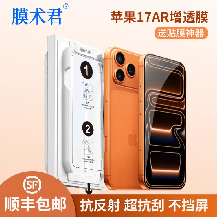 膜术君适用苹果17/17Pro/17ProMax/Air系列AR增透手机钢化膜