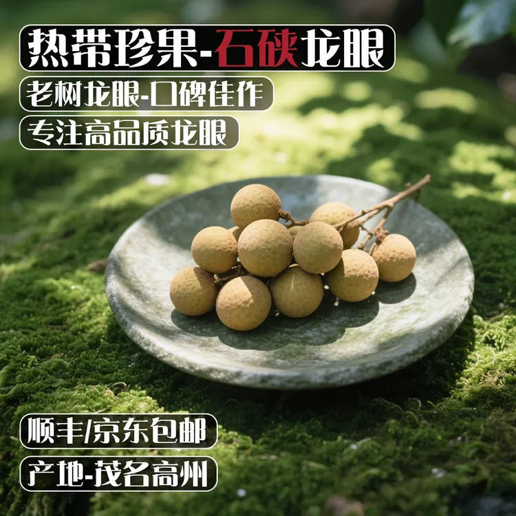 【顺丰包邮】广东高州石硖龙眼新鲜现摘肉厚多汁清甜可口高州龙眼