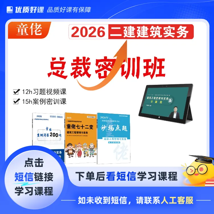 2026年二建建筑总裁密训班（点击短信链接学习课程)