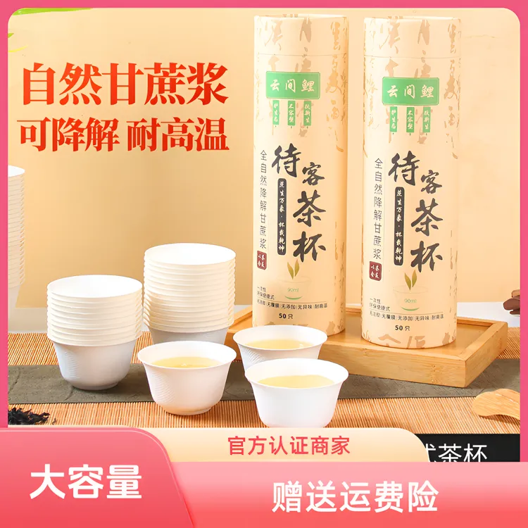 云间鲤新一次性功夫茶杯90ml主人杯待客茶杯甘蔗浆健康一次性杯子
