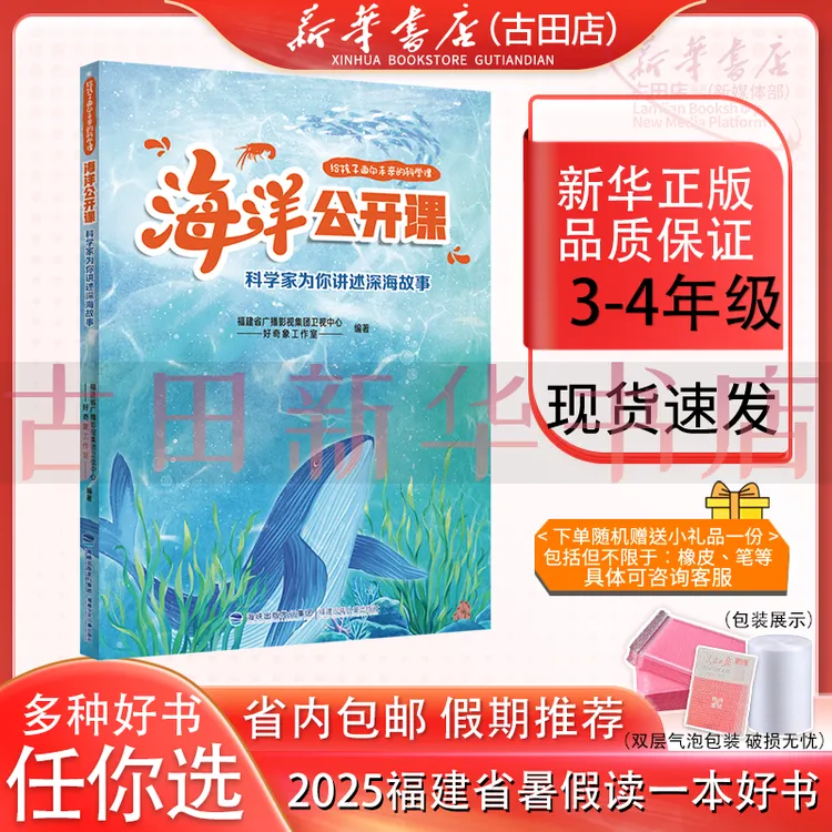 科学家为你讲述深海故事海洋公开课3-4年级2025福建暑假一本好书