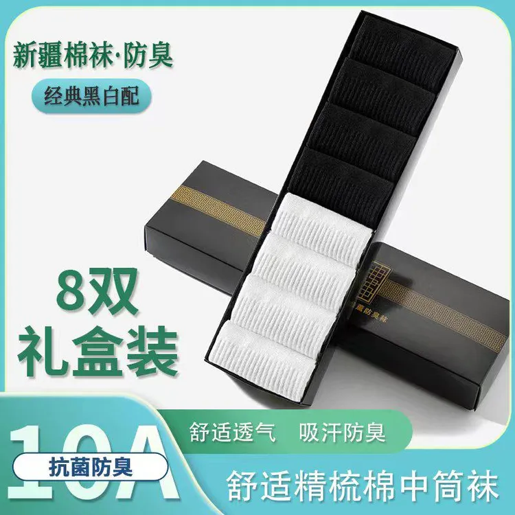 【达摩臻选】8双新疆棉袜礼盒装10A抗菌中筒棉袜透气运动袜