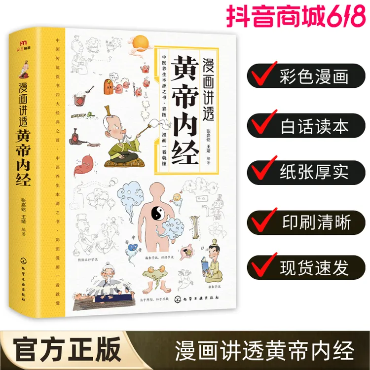 【漫画讲透黄帝内经】漫画版黄帝内经书籍 营养健康调养之书
