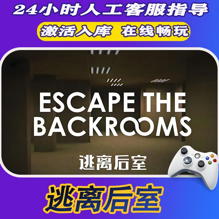【爆款】Steam游戏逃离后室 CDKey游戏手柄 全DLC 激活入库
