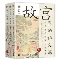 故宫里的语文课 给孩子的诗画启蒙(全3册)