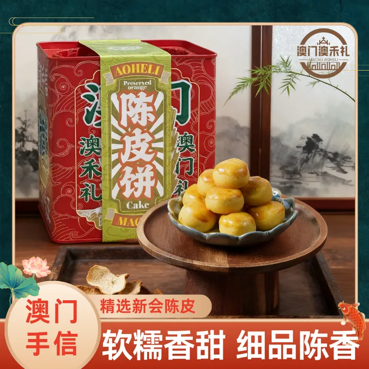 澳门澳禾礼陈皮饼传统糕点心休闲零食下午茶送礼佳品特产手信228g