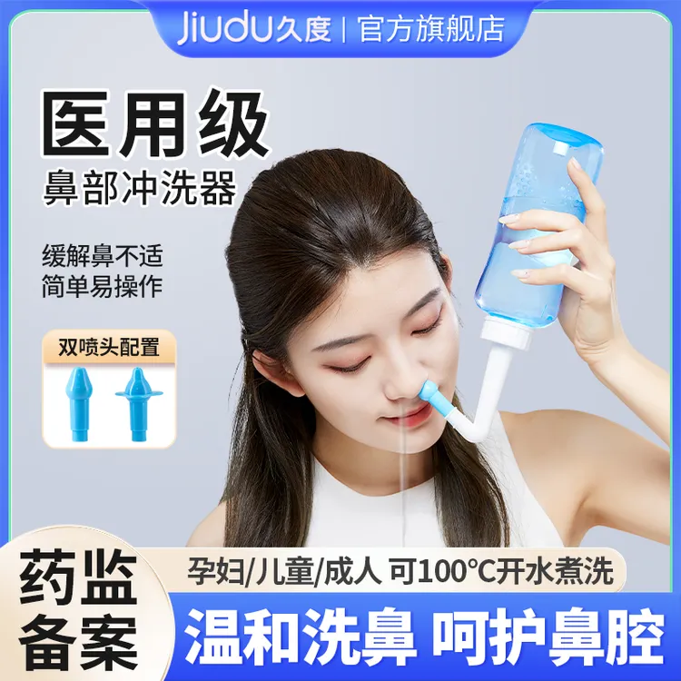 久度洗鼻器家用鼻腔冲洗器儿童成人专用盐水洗鼻壶大人鼻部清洗器