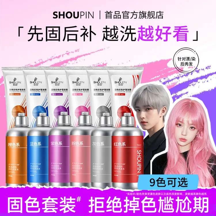 首品固色套组合装洗发水发膜灰棕色红粉蓝紫橙绿锁补护色显白推荐