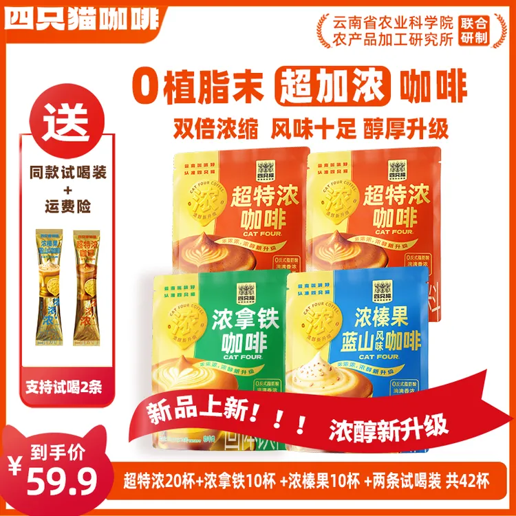 【加浓咖啡3口味42杯】云南咖啡 四只猫超特浓拿铁榛果蓝山咖啡