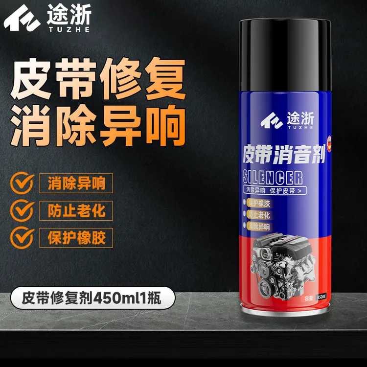 途浙汽车发动机皮带防止龟裂老化异响解决消音延长寿命润滑剂养护