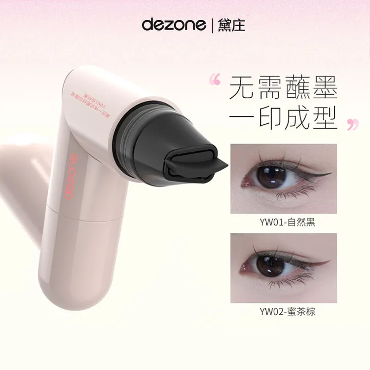DEZONE/黛莊一体式眼线印章精准勾勒新款黑棕色便携手残党新手