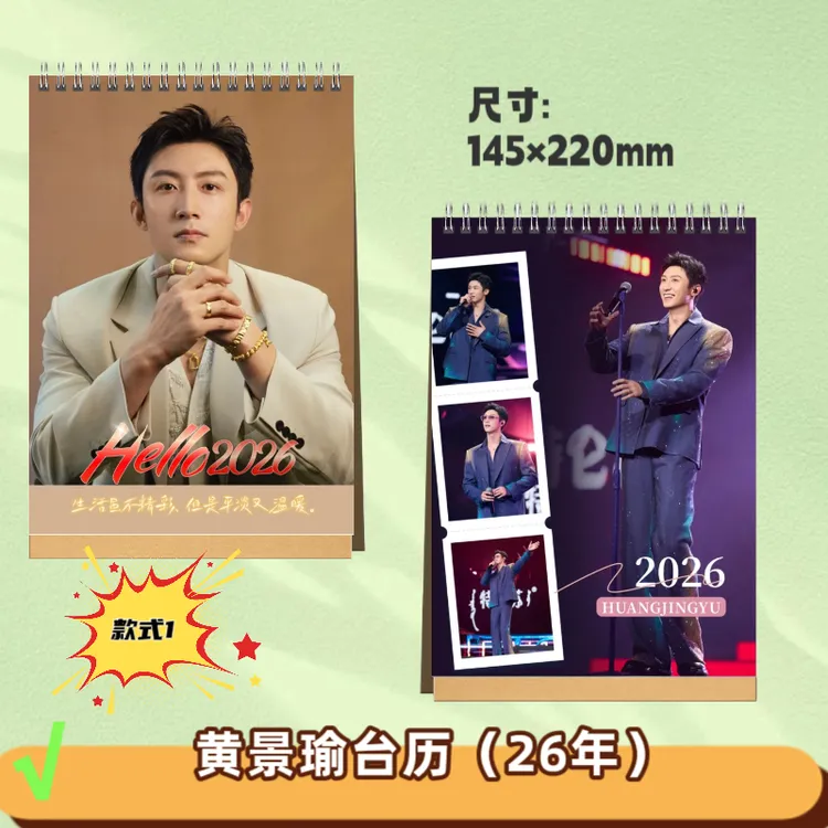 黄景瑜台历26年新款台历明星周边15-23年成长故事集芭sha纪念册