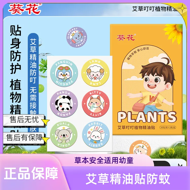 【葵花】防蚊贴儿童专用 户外驱蚊贴72小时高效驱蚊婴儿专用防蚊贴
