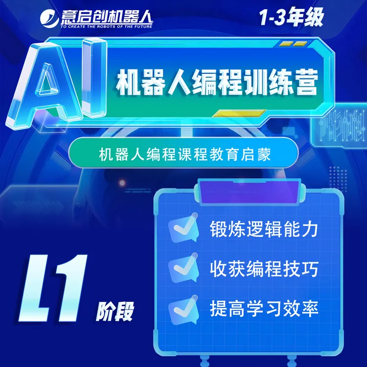 意启创 AI机器人 一二三年级编程课程 教学同款 AI教具包