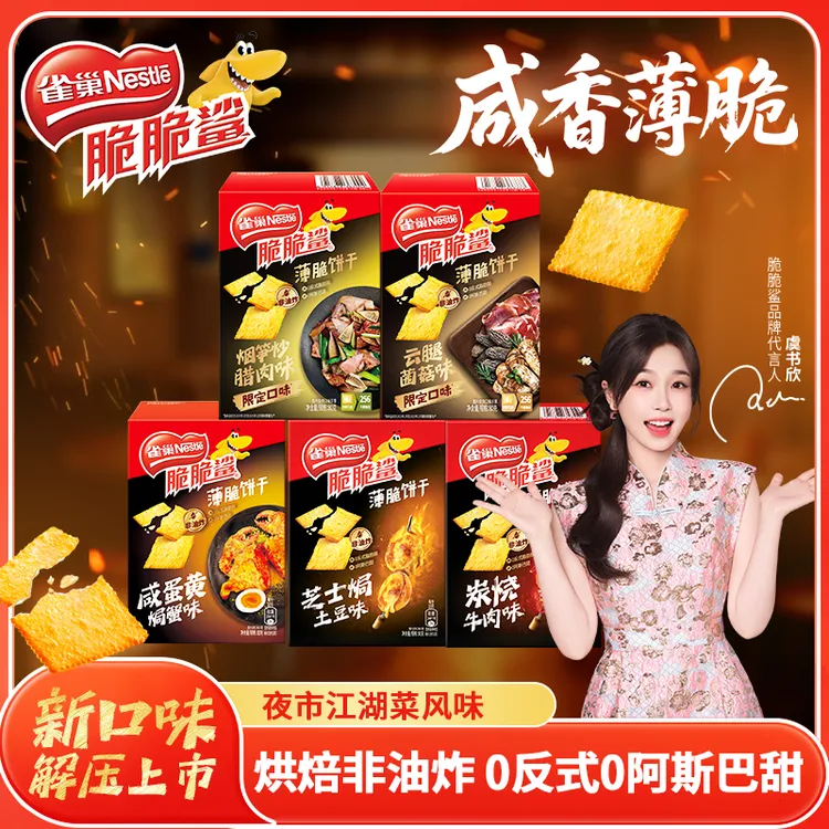【夜市】雀巢脆脆鲨咸味薄脆饼干牛肉味腊肉味网红解馋休闲小零食
