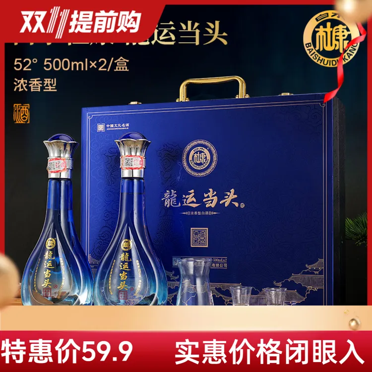 白水杜康龙运当头浓香型白酒贈酒具整箱双11狂欢购 52度500ml*2瓶