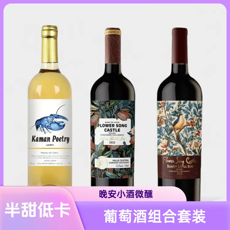 派对聚会微醺晚安小酒～半甜型白葡萄酒 红葡萄酒组合系列