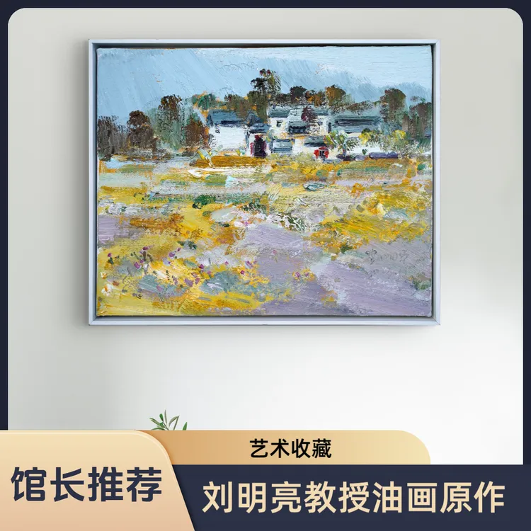 艺术收藏刘明亮意象油画《皖南风景》艺术家画家原创手绘原作客厅画