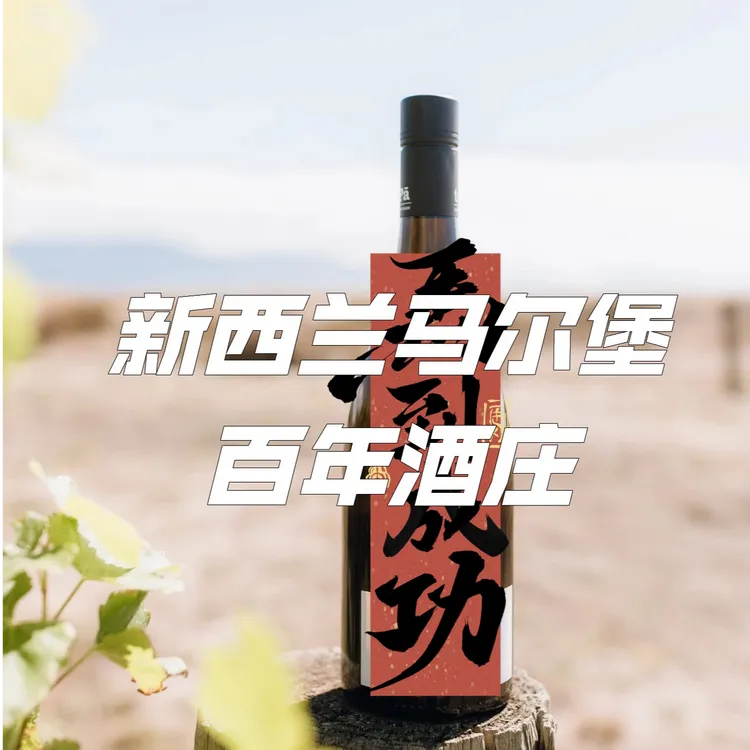 新西兰马尔堡百年酒庄特酿长相思&黑皮诺葡萄酒（双支装送礼盒）
