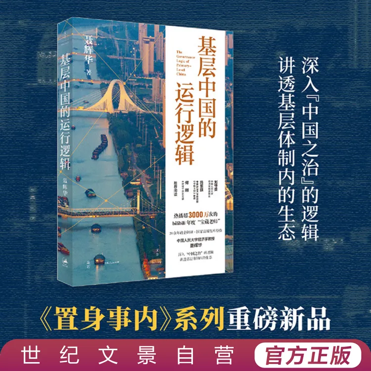 基层中国的运行逻辑丨讲透基层体制内潜知识置身事内系列新作