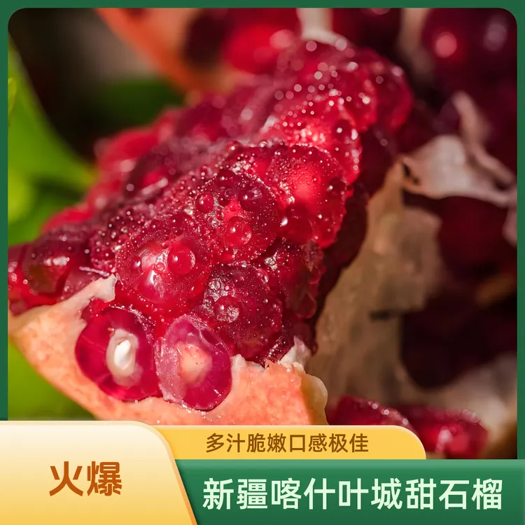 【邮政包邮】新疆叶城硬籽石榴