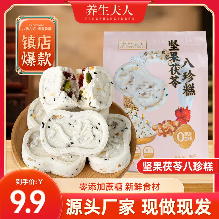 【养生夫人】坚果茯苓八珍糕现做现发不加蔗糖传统零食糕点