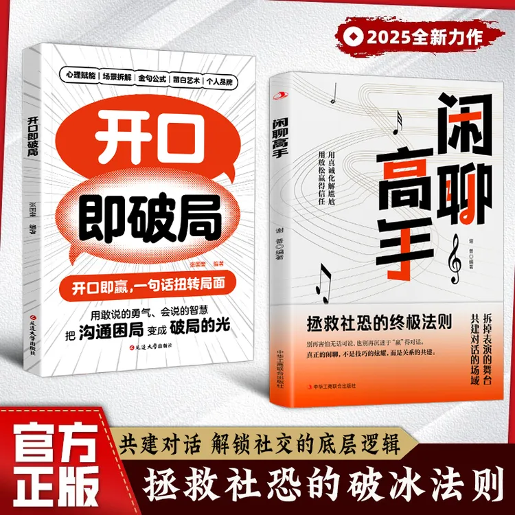 闲聊高手 拯救社恐的破冰话术 化解尴尬 用言语轻松赢得信任DHDZ商品图
