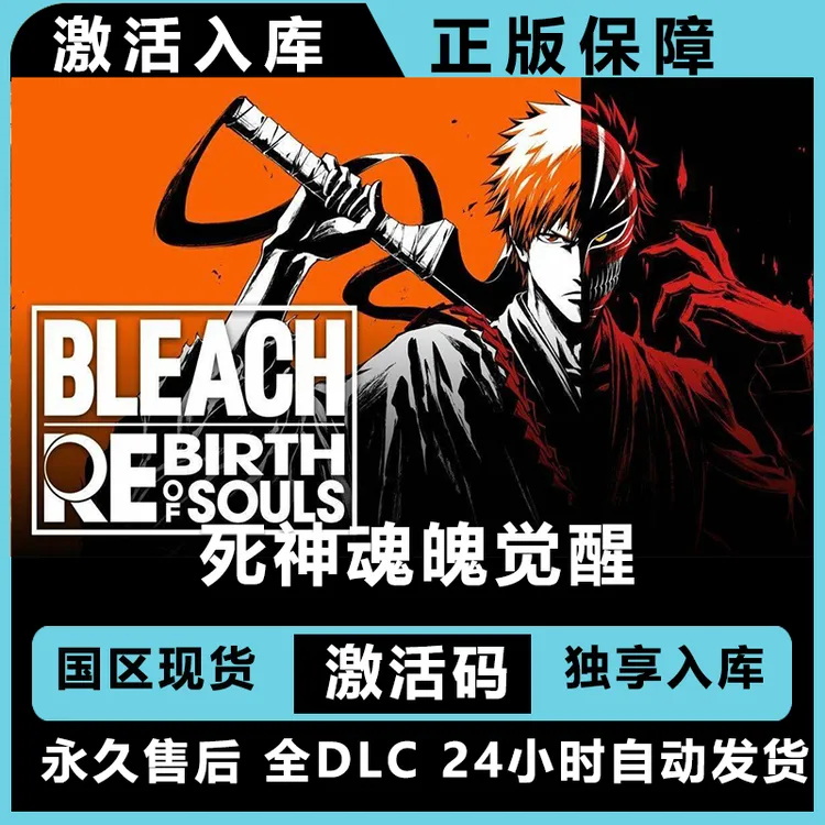 死神魂星觉醒 死神魂魄觉醒  终极版 激活码 正版入库