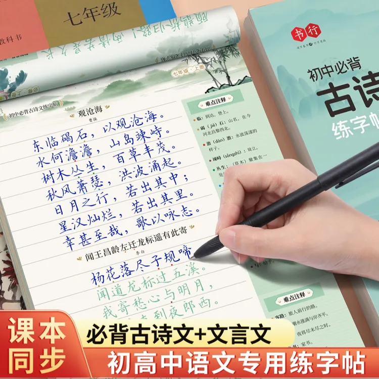 盛鑫【暑假练字帖】初高中古诗词练字帖同步人教版语文课本古诗文