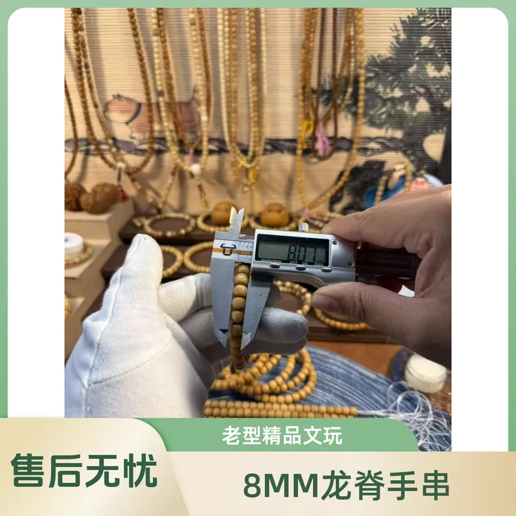 葛掌柜玩物-8MM老型龙脊菩提手串(精孔道）003