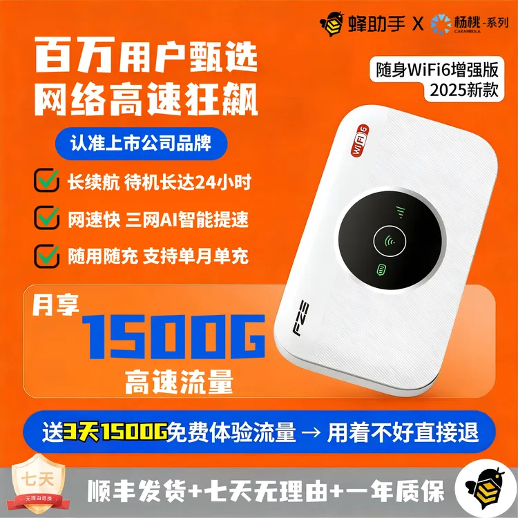 蜂助手新款官方正品移动随身wifi全屋户外支持一月一充随身wifi6
