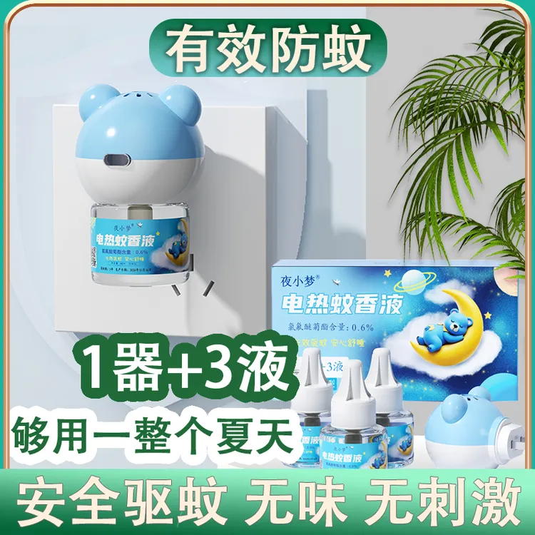 正品电蚊香小梦电热蚊香液补充液温和家用室内插电驱蚊无毒无刺激