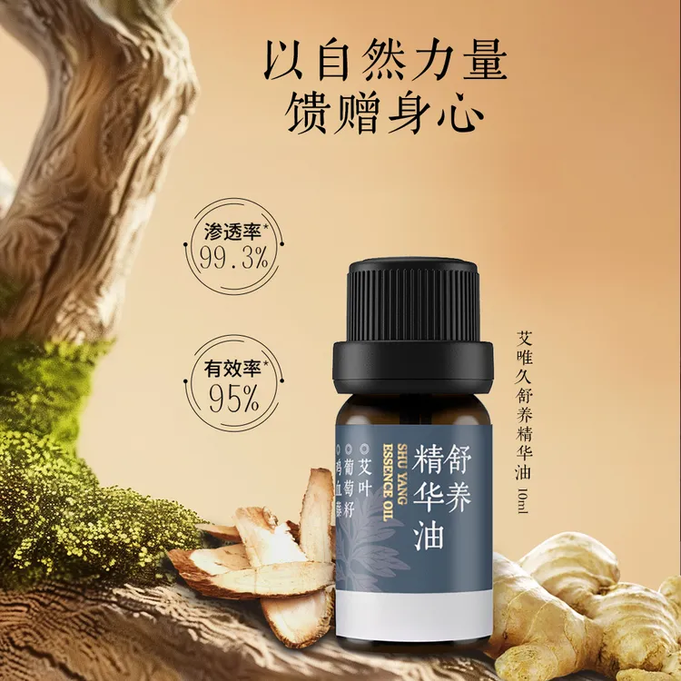 【艾唯久舒养精油10ml】 按摩精油美容院推拿刮痧开背全身通用