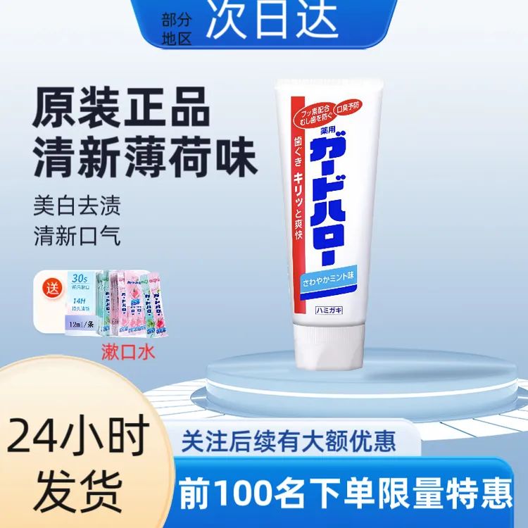 日本原装进口guardhalo大白牙膏固齿含氟去牙垢清新口气薄荷牙膏