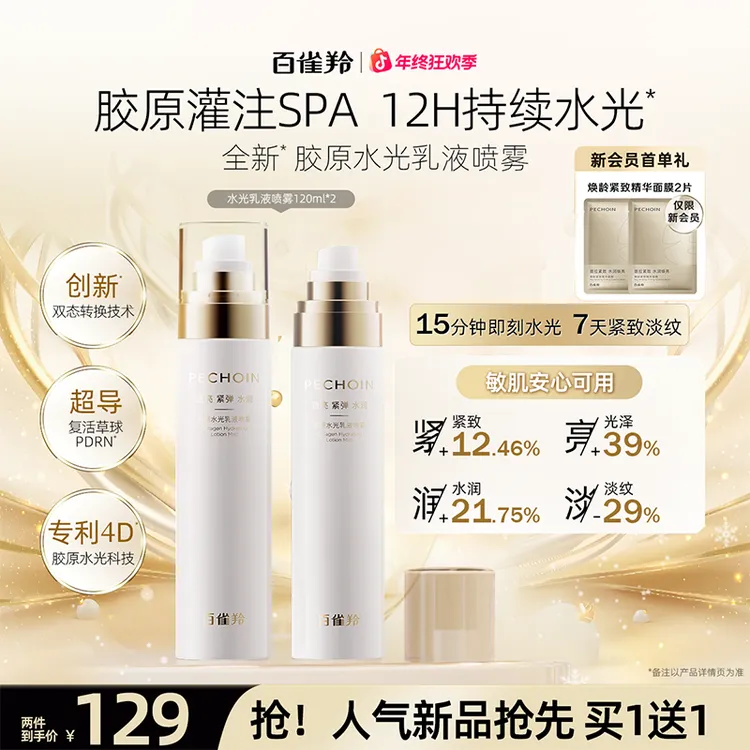 【新品抢先】百雀羚胶原水光超导乳抗皱补水紧致喷雾水光透皮吸收