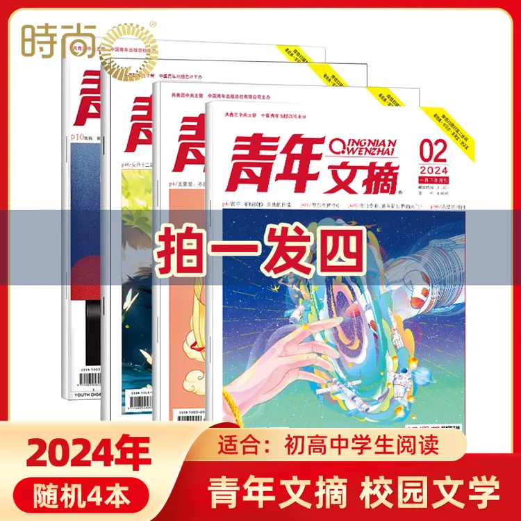 【拍一发四】青年文摘 2024年过刊四本 青少年校园文学杂志期刊