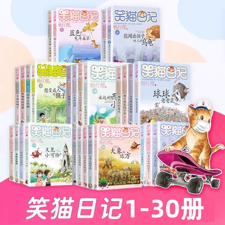 【官方正版】笑猫日记新版1-30册杨红樱校园小说完结篇长大不容易