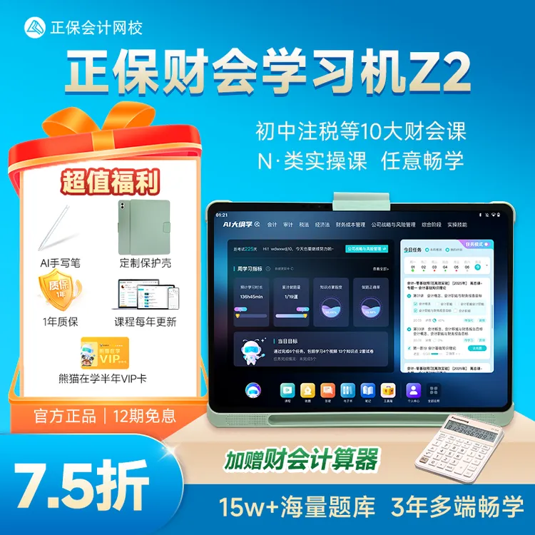 【重磅新品】正保财会学习机Z2大屏平板初中高级注会税务师学练机