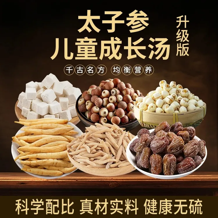  儿童成长汤包太子参麦冬茯苓芡实莲子蜜枣煲汤小儿滋补