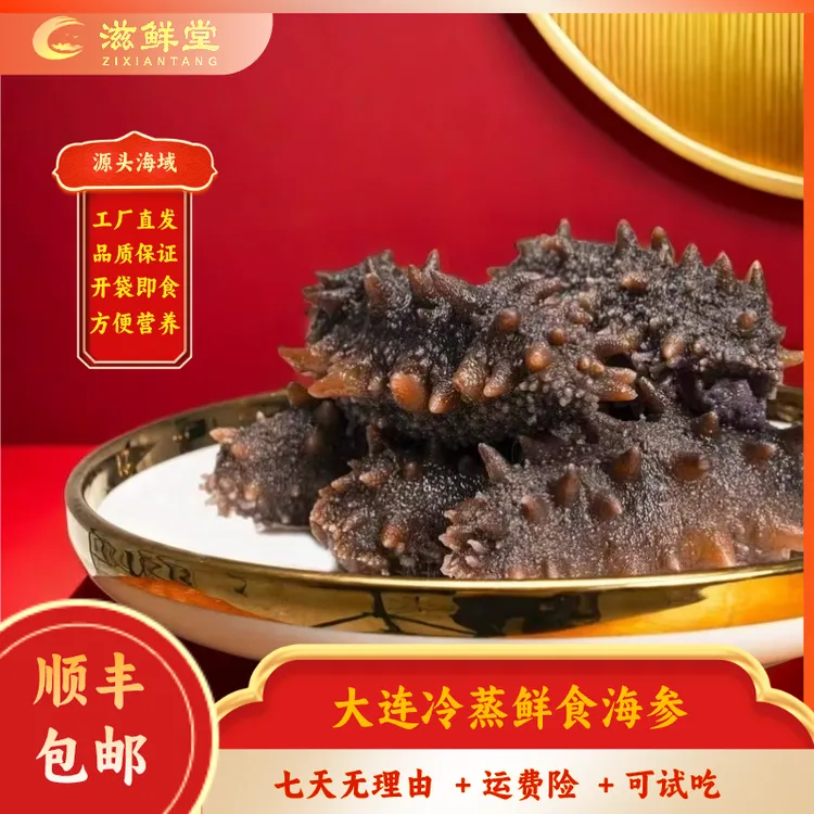 滋鲜堂冷蒸现实辽刺参鲜食即食海参7-9根每斤