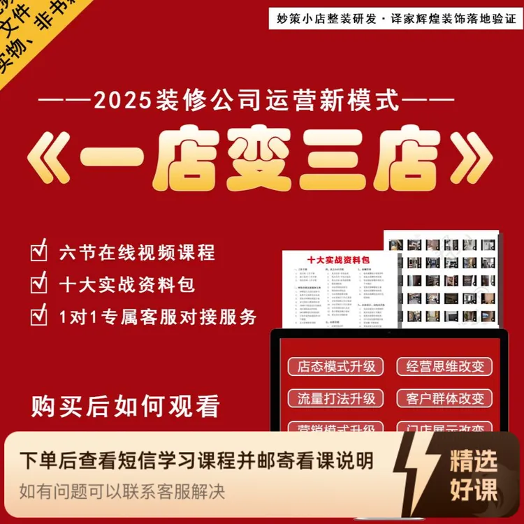 《一店变三店整装多点盈利模式》（留意短信解锁课程）