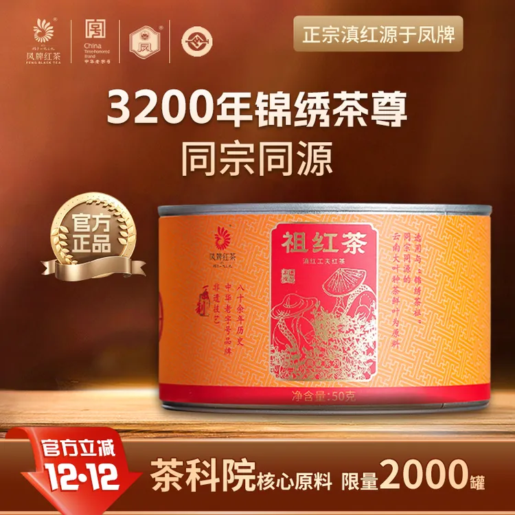 凤牌匠制祖红茶锦绣茶尊50g罐装 高级茶叶 红茶 特级滇红 茶叶